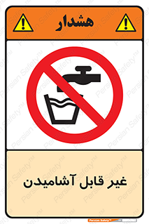 Drinkable , Water , آب , شرب , نوشیدنی , خوردن , آشامیدنی , چاه , ممنوع , 