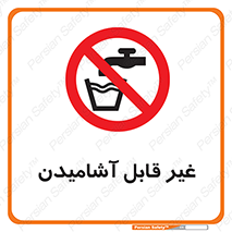 Drinkable , Water , آب , شرب , نوشیدنی , خوردن , آشامیدنی , چاه , ممنوع , 