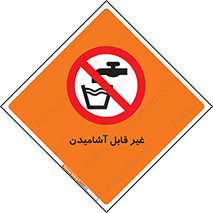 Drinkable , Water , آب , شرب , نوشیدنی , خوردن , آشامیدنی , چاه , ممنوع , 