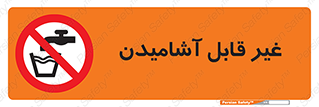 Drinkable , Water , آب , شرب , نوشیدنی , خوردن , آشامیدنی , چاه , ممنوع , 