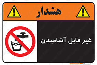 Drinkable , Water , آب , شرب , نوشیدنی , خوردن , آشامیدنی , چاه , ممنوع , 