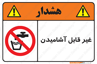 Drinkable , Water , آب , شرب , نوشیدنی , خوردن , آشامیدنی , چاه , ممنوع , 