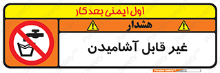 Drinkable , Water , آب , شرب , نوشیدنی , خوردن , آشامیدنی , چاه , ممنوع , 