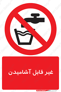 Drinkable , Water , آب , شرب , نوشیدنی , خوردن , آشامیدنی , چاه , ممنوع , 