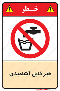 Drinkable , Water , آب , شرب , نوشیدنی , خوردن , آشامیدنی , چاه , ممنوع , 