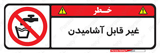 Drinkable , Water , آب , شرب , نوشیدنی , خوردن , آشامیدنی , چاه , ممنوع , 
