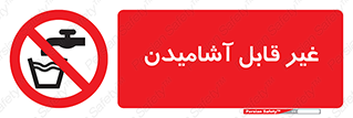 Drinkable , Water , آب , شرب , نوشیدنی , خوردن , آشامیدنی , چاه , ممنوع , 