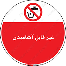 Drinkable , Water , آب , شرب , نوشیدنی , خوردن , آشامیدنی , چاه , ممنوع , 