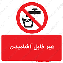 Drinkable , Water , آب , شرب , نوشیدنی , خوردن , آشامیدنی , چاه , ممنوع , 