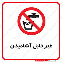 Drinkable , Water , آب , شرب , نوشیدنی , خوردن , آشامیدنی , چاه , ممنوع , 