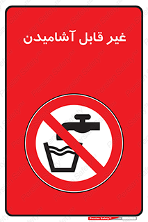 Drinkable , Water , آب , شرب , نوشیدنی , خوردن , آشامیدنی , چاه , ممنوع , 