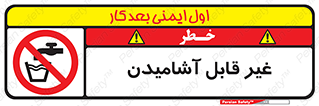 Drinkable , Water , آب , شرب , نوشیدنی , خوردن , آشامیدنی , چاه , ممنوع , 