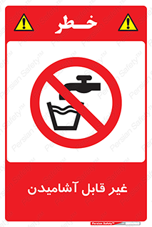 Drinkable , Water , آب , شرب , نوشیدنی , خوردن , آشامیدنی , چاه , ممنوع , 