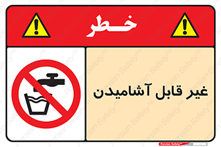 Drinkable , Water , آب , شرب , نوشیدنی , خوردن , آشامیدنی , چاه , ممنوع , 