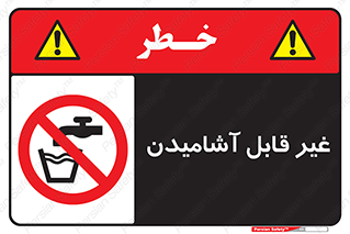 Drinkable , Water , آب , شرب , نوشیدنی , خوردن , آشامیدنی , چاه , ممنوع , 