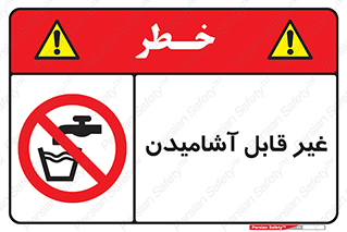 Drinkable , Water , آب , شرب , نوشیدنی , خوردن , آشامیدنی , چاه , ممنوع , 
