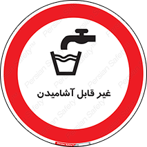 Drinkable , Water , آب , شرب , نوشیدنی , خوردن , آشامیدنی , چاه , ممنوع , 