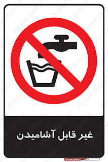 Drinkable , Water , آب , شرب , نوشیدنی , خوردن , آشامیدنی , چاه , ممنوع , 