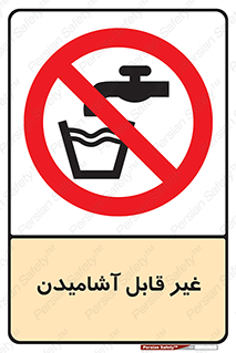 Drinkable , Water , آب , شرب , نوشیدنی , خوردن , آشامیدنی , چاه , ممنوع , 