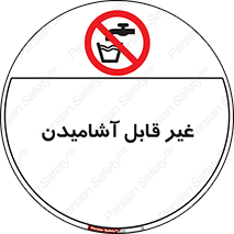 Drinkable , Water , آب , شرب , نوشیدنی , خوردن , آشامیدنی , چاه , ممنوع , 