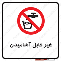 Drinkable , Water , آب , شرب , نوشیدنی , خوردن , آشامیدنی , چاه , ممنوع , 