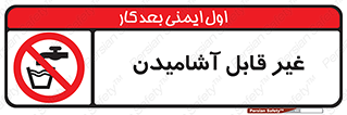 Drinkable , Water , آب , شرب , نوشیدنی , خوردن , آشامیدنی , چاه , ممنوع , 