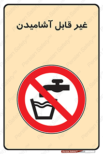 Drinkable , Water , آب , شرب , نوشیدنی , خوردن , آشامیدنی , چاه , ممنوع , 