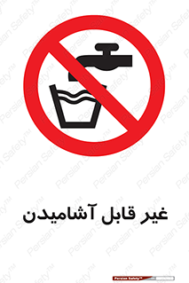 Drinkable , Water , آب , شرب , نوشیدنی , خوردن , آشامیدنی , چاه , ممنوع , 