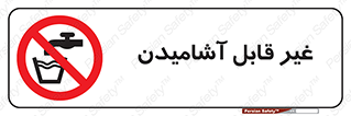 Drinkable , Water , آب , شرب , نوشیدنی , خوردن , آشامیدنی , چاه , ممنوع , 