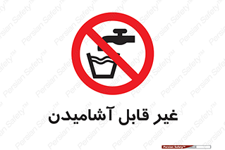 Drinkable , Water , آب , شرب , نوشیدنی , خوردن , آشامیدنی , چاه , ممنوع , 
