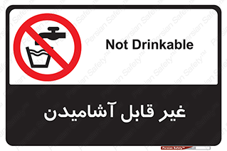 Drinkable , Water , آب , شرب , نوشیدنی , خوردن , آشامیدنی , چاه , ممنوع , 