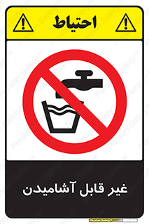 Drinkable , Water , آب , شرب , نوشیدنی , خوردن , آشامیدنی , چاه , ممنوع , 