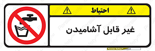 Drinkable , Water , آب , شرب , نوشیدنی , خوردن , آشامیدنی , چاه , ممنوع , 