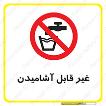 Drinkable , Water , آب , شرب , نوشیدنی , خوردن , آشامیدنی , چاه , ممنوع , 