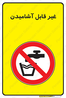Drinkable , Water , آب , شرب , نوشیدنی , خوردن , آشامیدنی , چاه , ممنوع , 