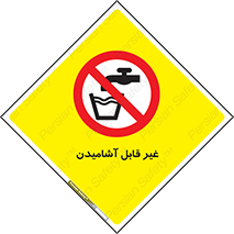 Drinkable , Water , آب , شرب , نوشیدنی , خوردن , آشامیدنی , چاه , ممنوع , 