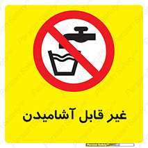 Drinkable , Water , آب , شرب , نوشیدنی , خوردن , آشامیدنی , چاه , ممنوع , 