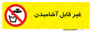 Drinkable , Water , آب , شرب , نوشیدنی , خوردن , آشامیدنی , چاه , ممنوع , 