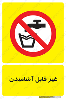 Drinkable , Water , آب , شرب , نوشیدنی , خوردن , آشامیدنی , چاه , ممنوع , 