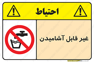 Drinkable , Water , آب , شرب , نوشیدنی , خوردن , آشامیدنی , چاه , ممنوع , 