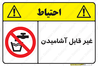 Drinkable , Water , آب , شرب , نوشیدنی , خوردن , آشامیدنی , چاه , ممنوع , 