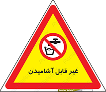 Drinkable , Water , آب , شرب , نوشیدنی , خوردن , آشامیدنی , چاه , ممنوع , 