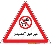 Drinkable , Water , آب , شرب , نوشیدنی , خوردن , آشامیدنی , چاه , ممنوع , 