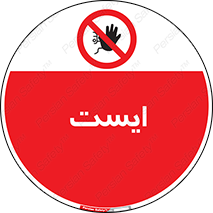 Stop , توقف , 