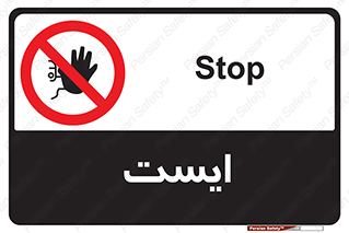 Stop , توقف , 