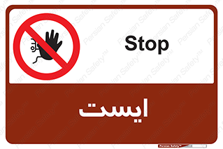 Stop , توقف , 