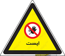 Stop , توقف , 