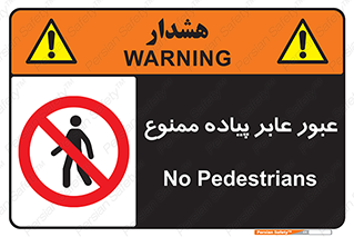 Entry , Crossing , Enter , Pedestrians , تردد , ورود , مجوز , پیاده , 