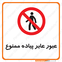 Entry , Crossing , Enter , Pedestrians , تردد , ورود , مجوز , پیاده , 