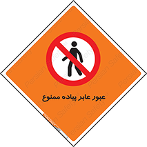 Entry , Crossing , Enter , Pedestrians , تردد , ورود , مجوز , پیاده , 